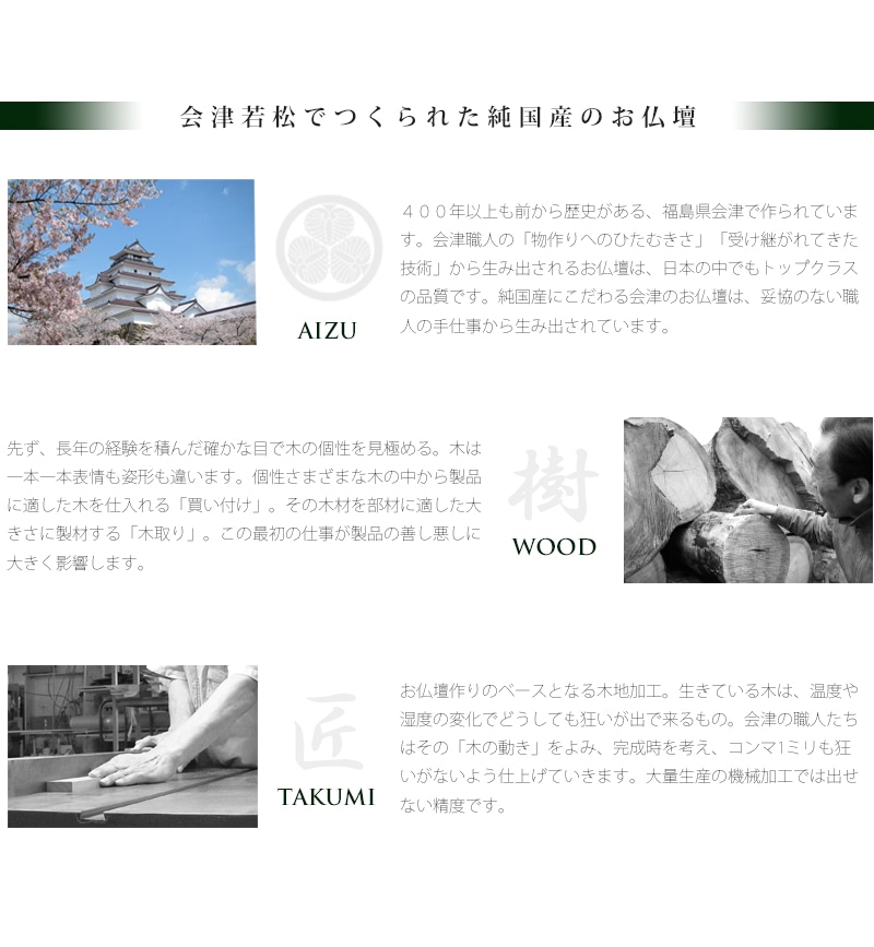 仏壇仏具の製造で400年以上の長い歴史のある会津で丹精込めて作られています。細部に至るまで会津の卓越した職人の技術を感じていただける逸品です。